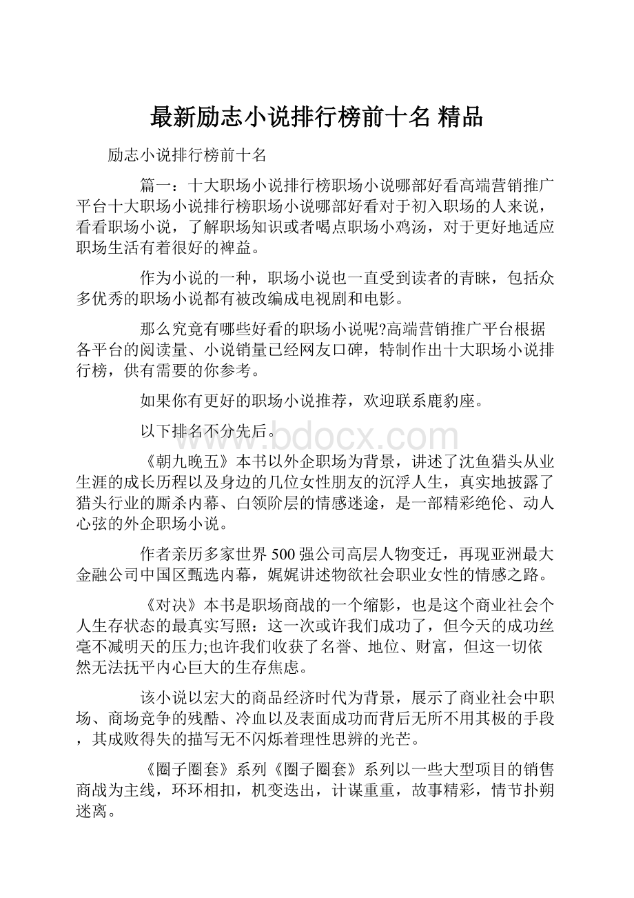 最新励志小说排行榜前十名 精品.docx_第1页