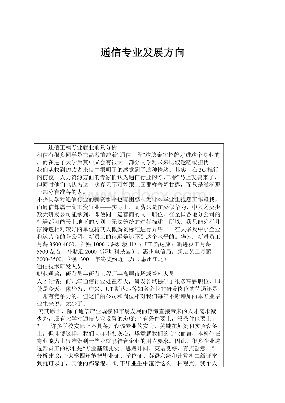 通信专业发展方向.docx