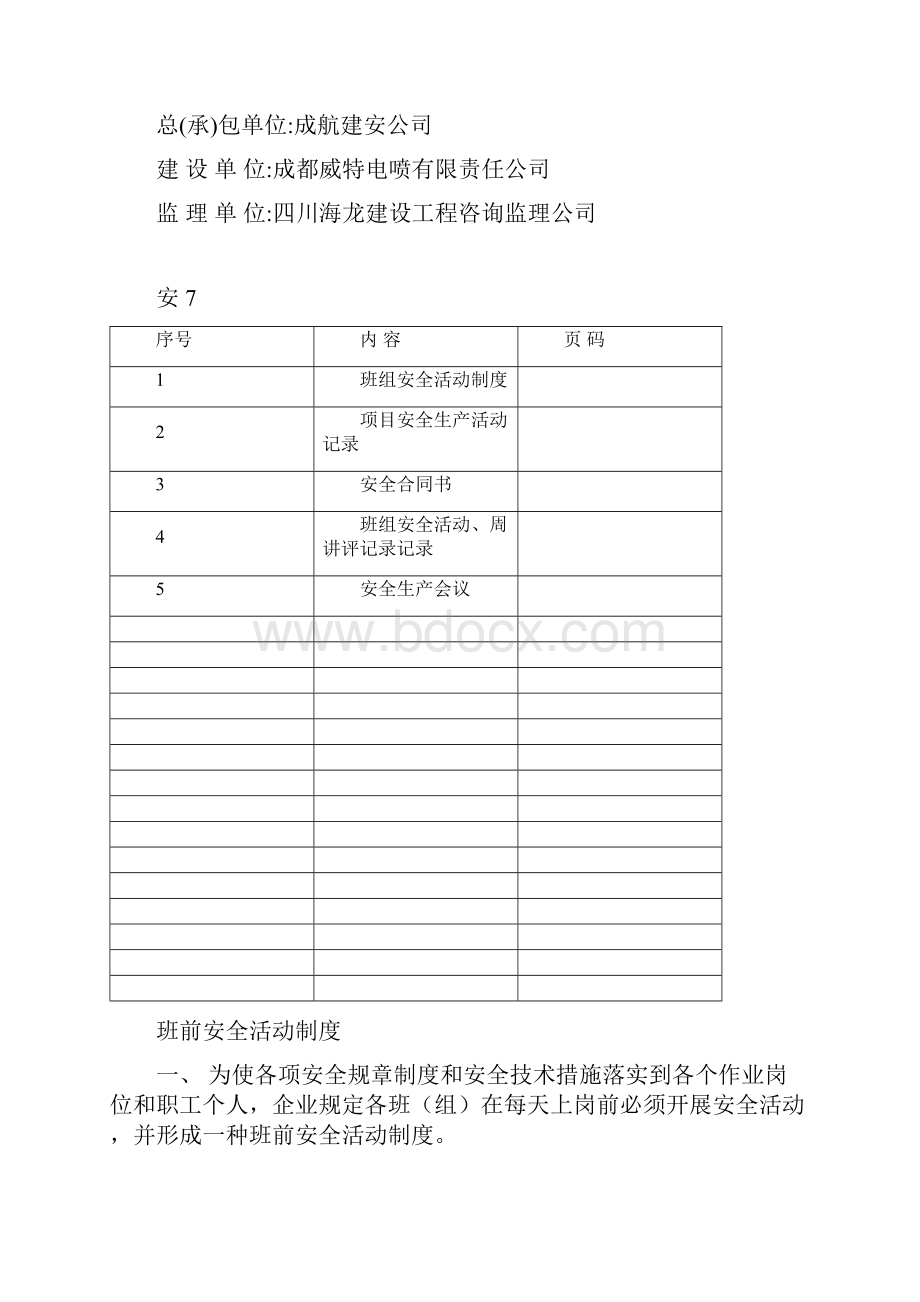 精编安全生产各班组安全活动.docx_第2页