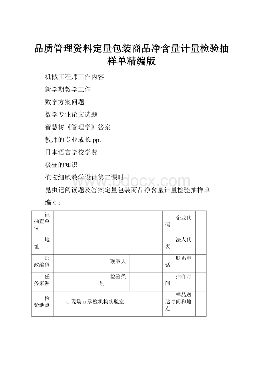 品质管理资料定量包装商品净含量计量检验抽样单精编版.docx