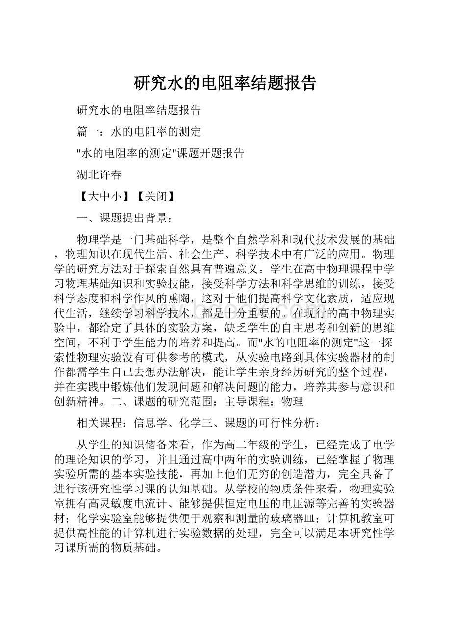 研究水的电阻率结题报告.docx_第1页