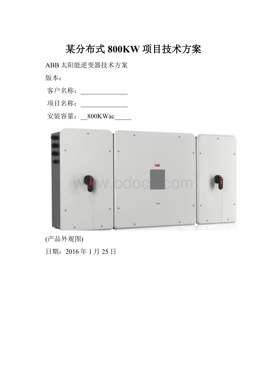 某分布式800KW项目技术方案.docx