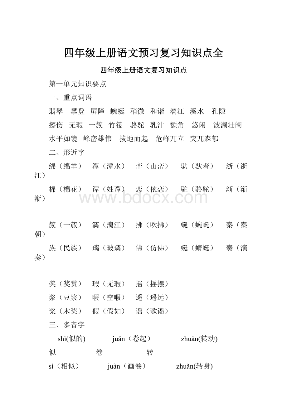 四年级上册语文预习复习知识点全.docx