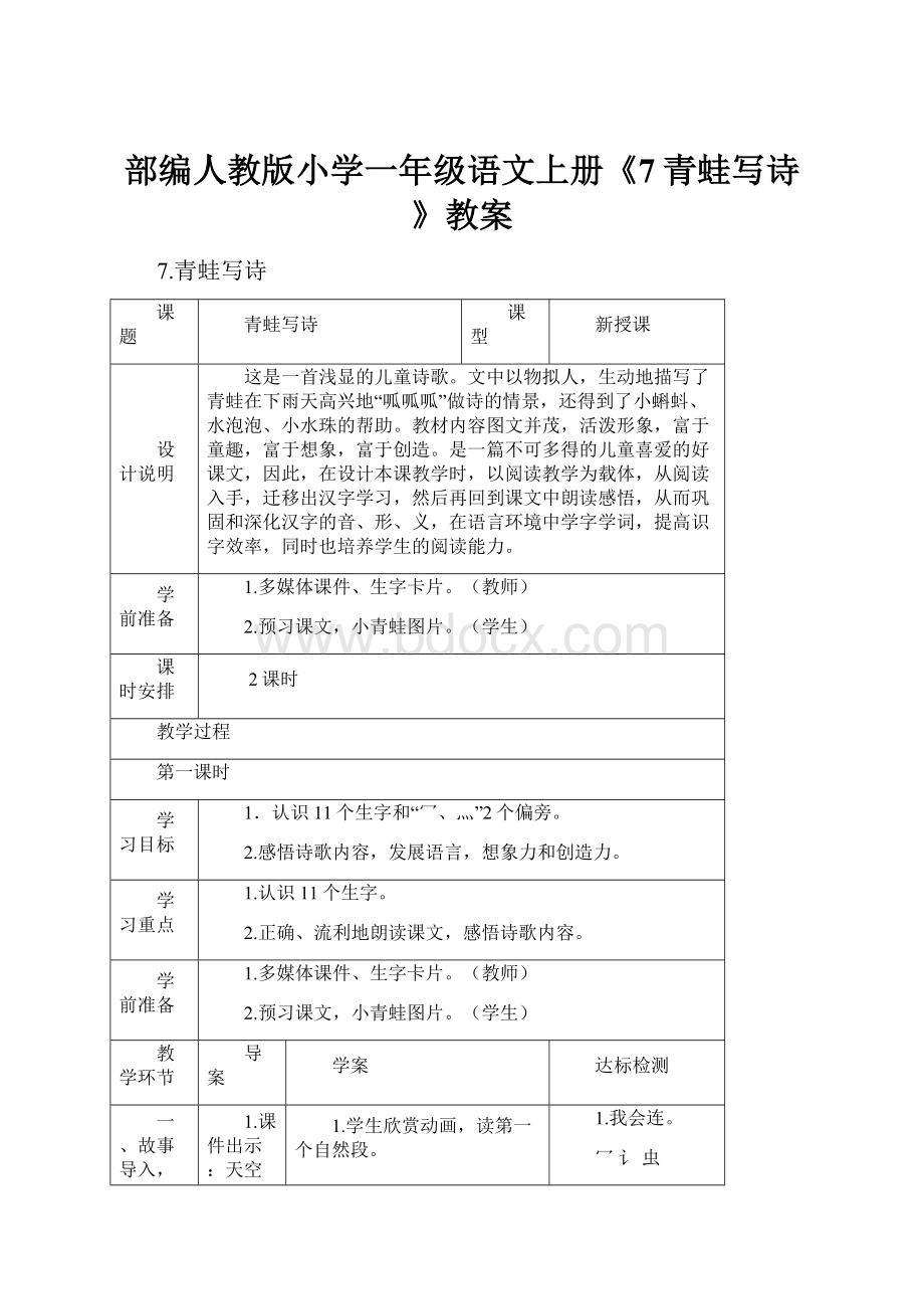 部编人教版小学一年级语文上册《7青蛙写诗》教案.docx