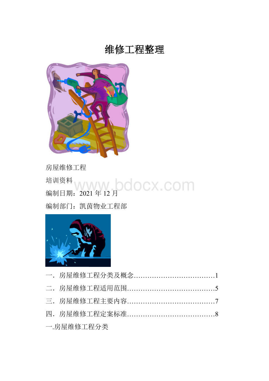 维修工程整理.docx_第1页