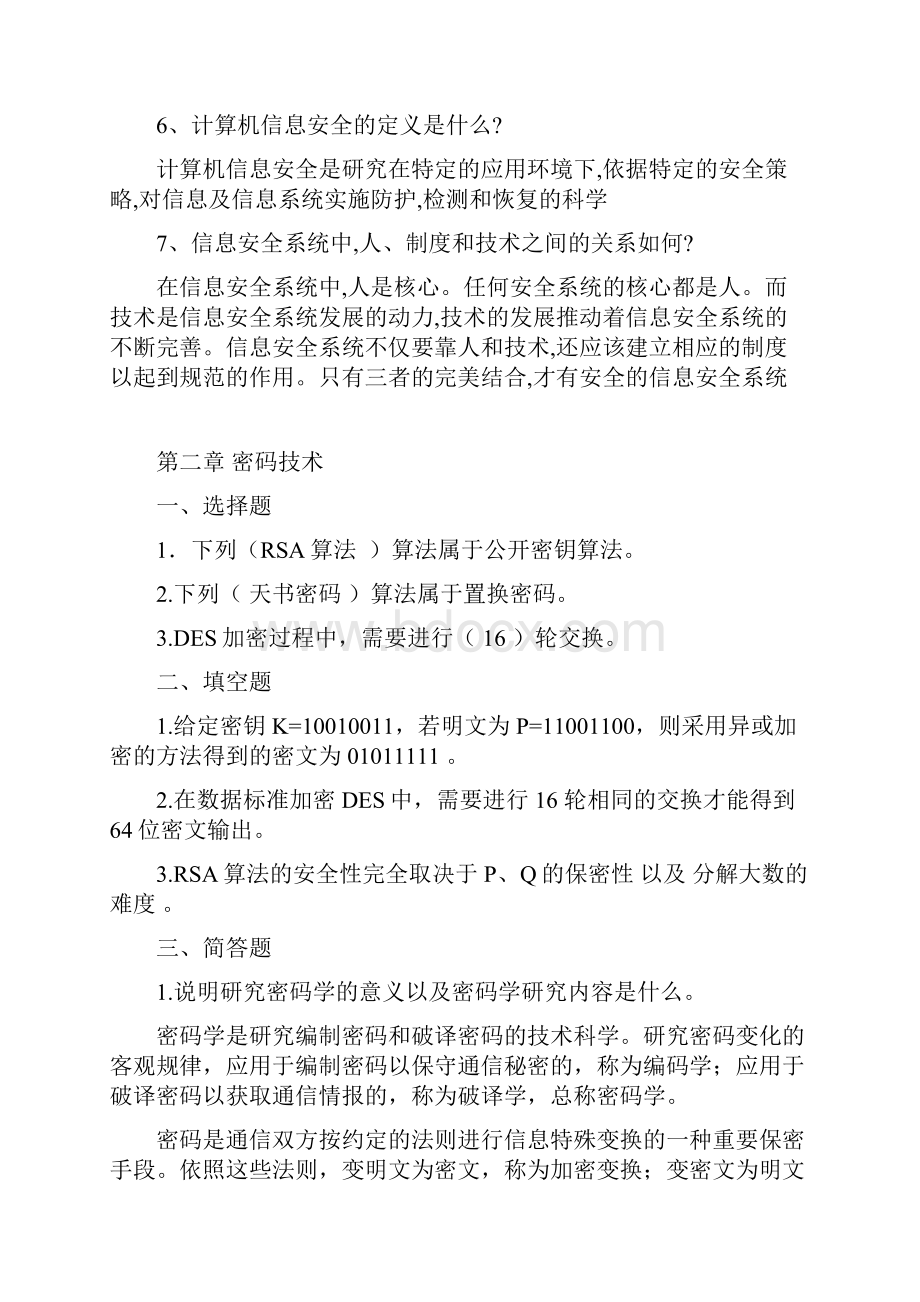 计算机信息安全技术课后习题答案.docx_第2页