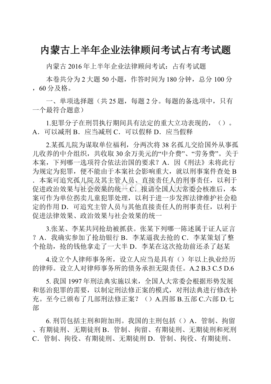 内蒙古上半年企业法律顾问考试占有考试题.docx_第1页