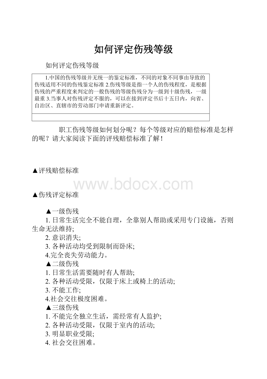 如何评定伤残等级.docx_第1页