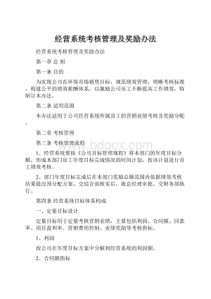 经营系统考核管理及奖励办法.docx