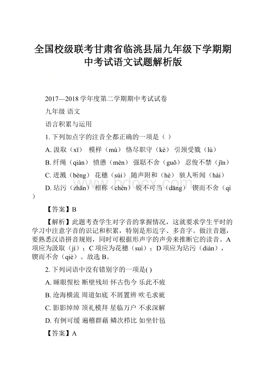 全国校级联考甘肃省临洮县届九年级下学期期中考试语文试题解析版.docx