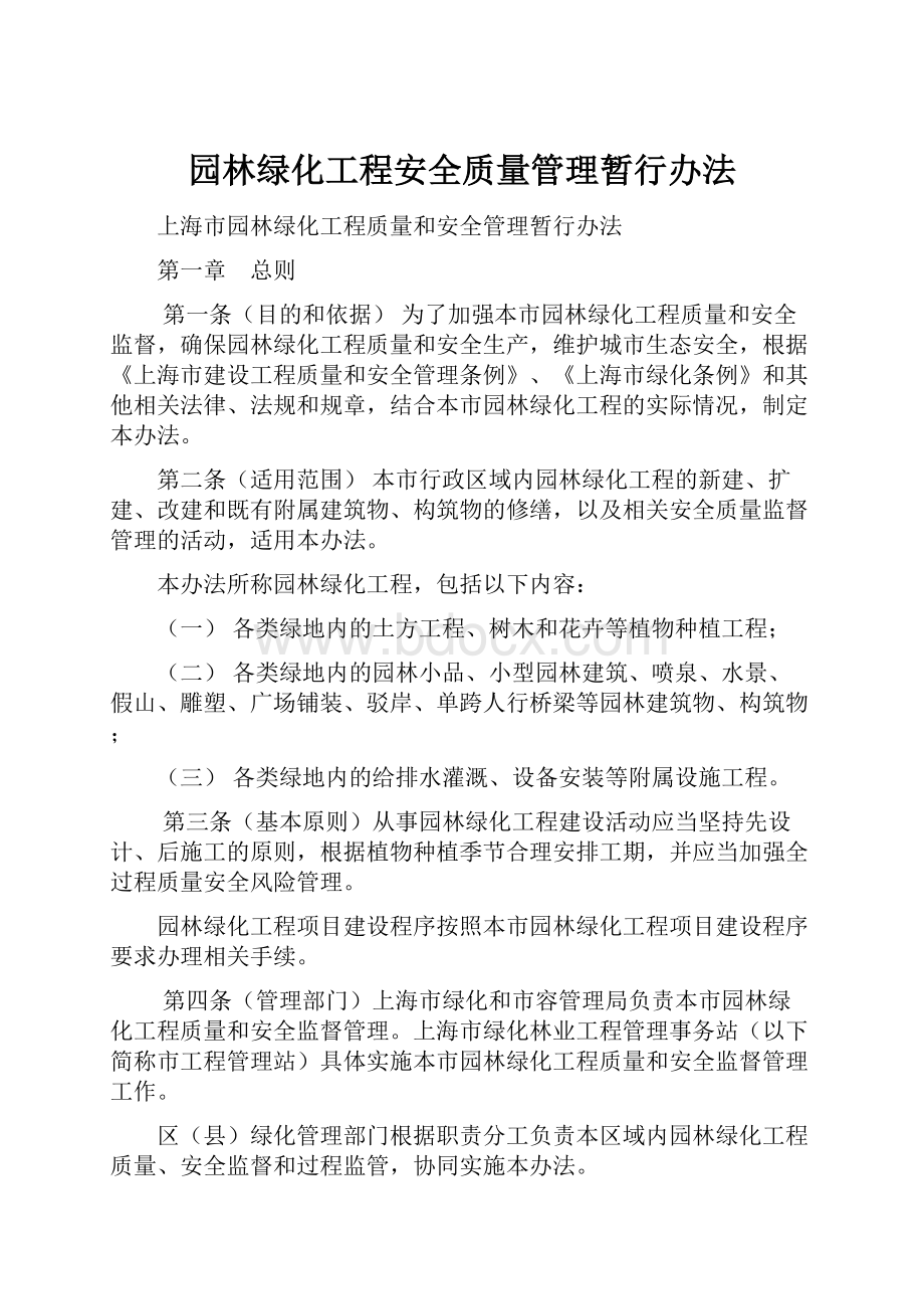 园林绿化工程安全质量管理暂行办法.docx_第1页