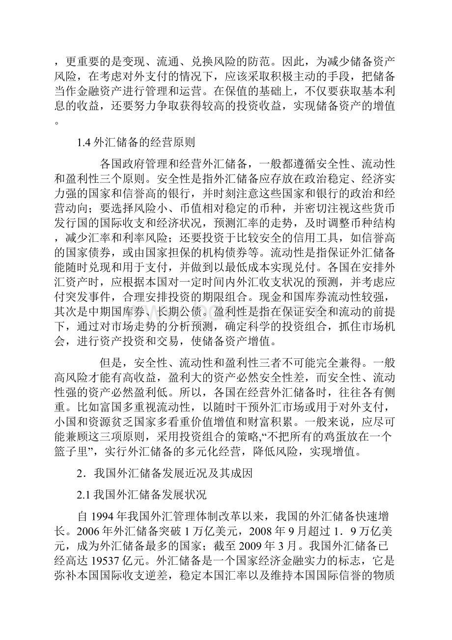 中国高额外汇储备的影响与对策分析.docx_第3页