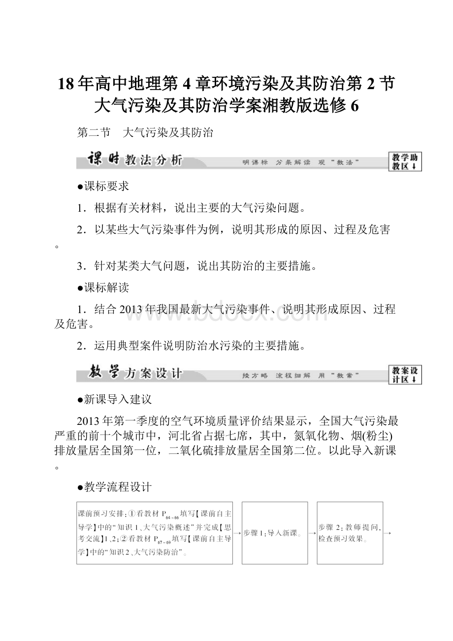 18年高中地理第4章环境污染及其防治第2节大气污染及其防治学案湘教版选修6.docx