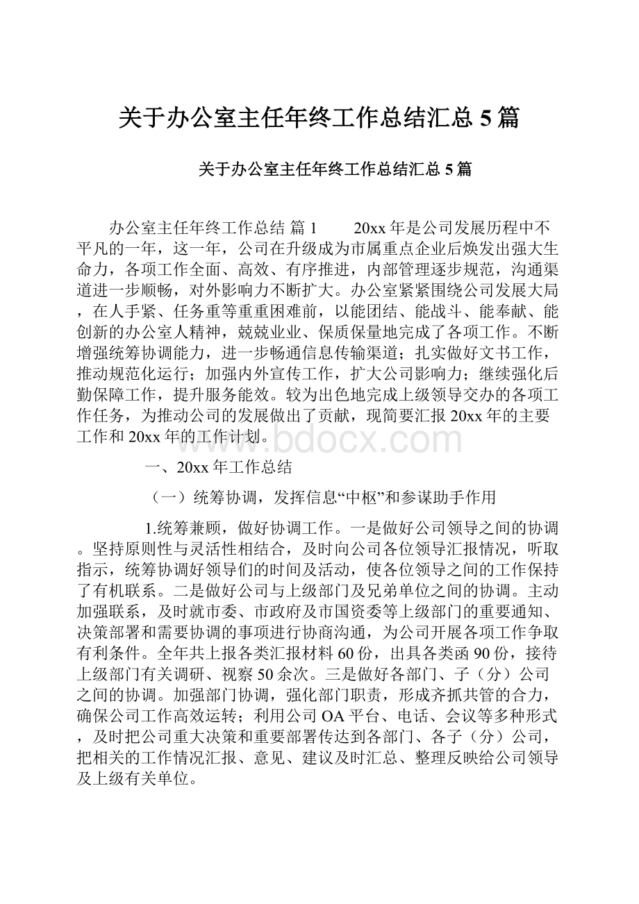 关于办公室主任年终工作总结汇总5篇.docx_第1页