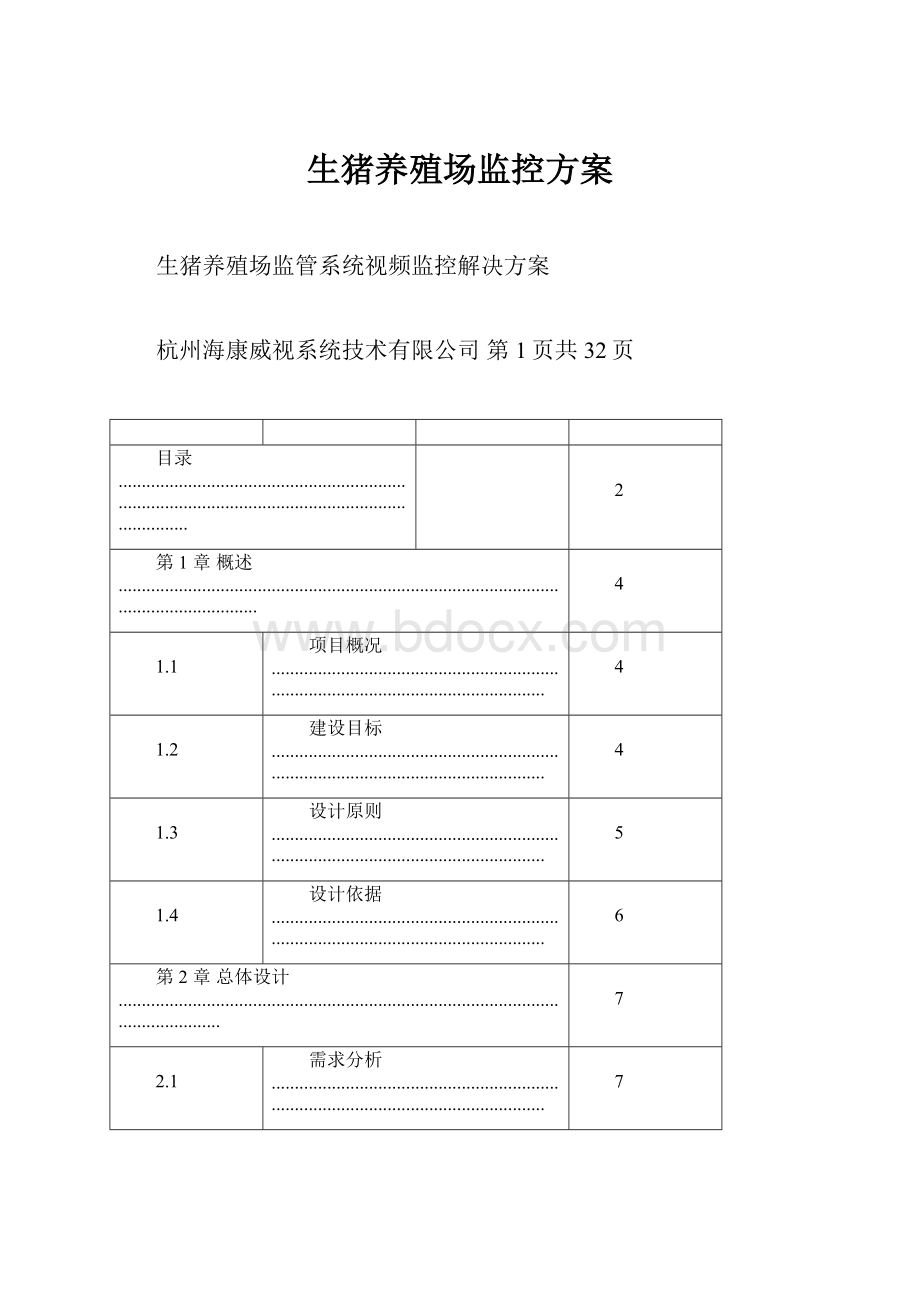 生猪养殖场监控方案.docx_第1页