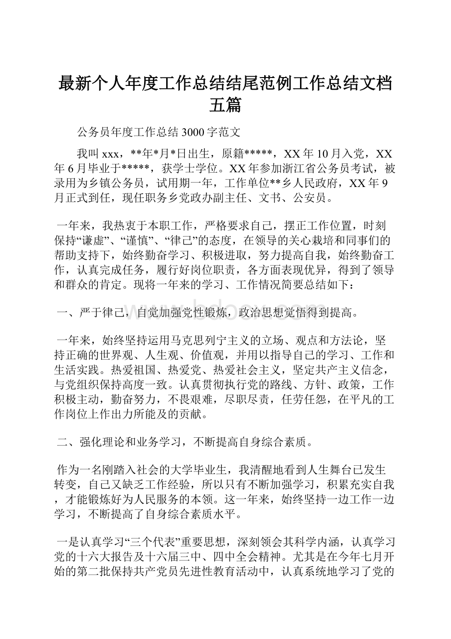 最新个人年度工作总结结尾范例工作总结文档五篇.docx