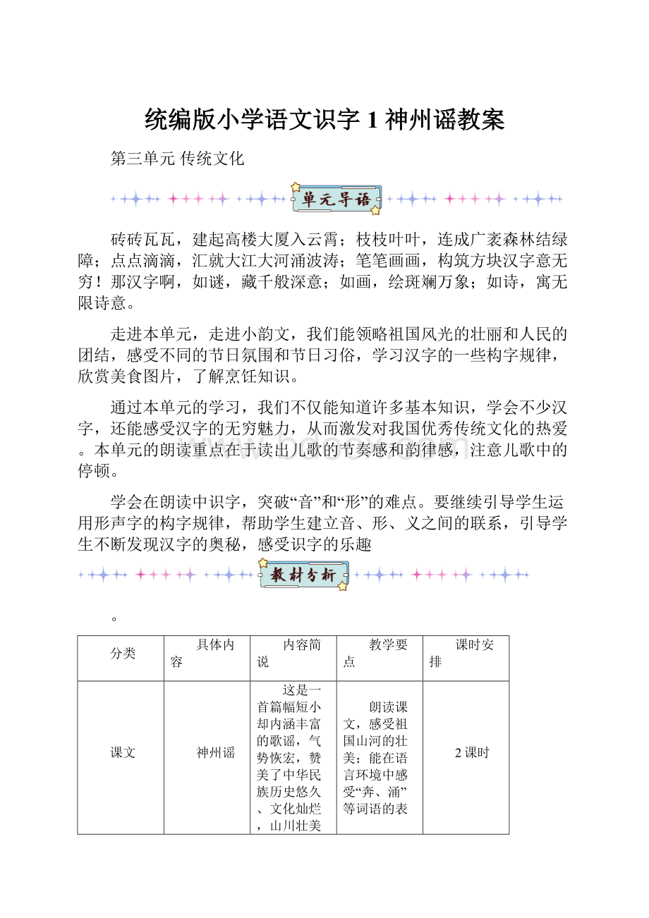 统编版小学语文识字1 神州谣教案.docx_第1页