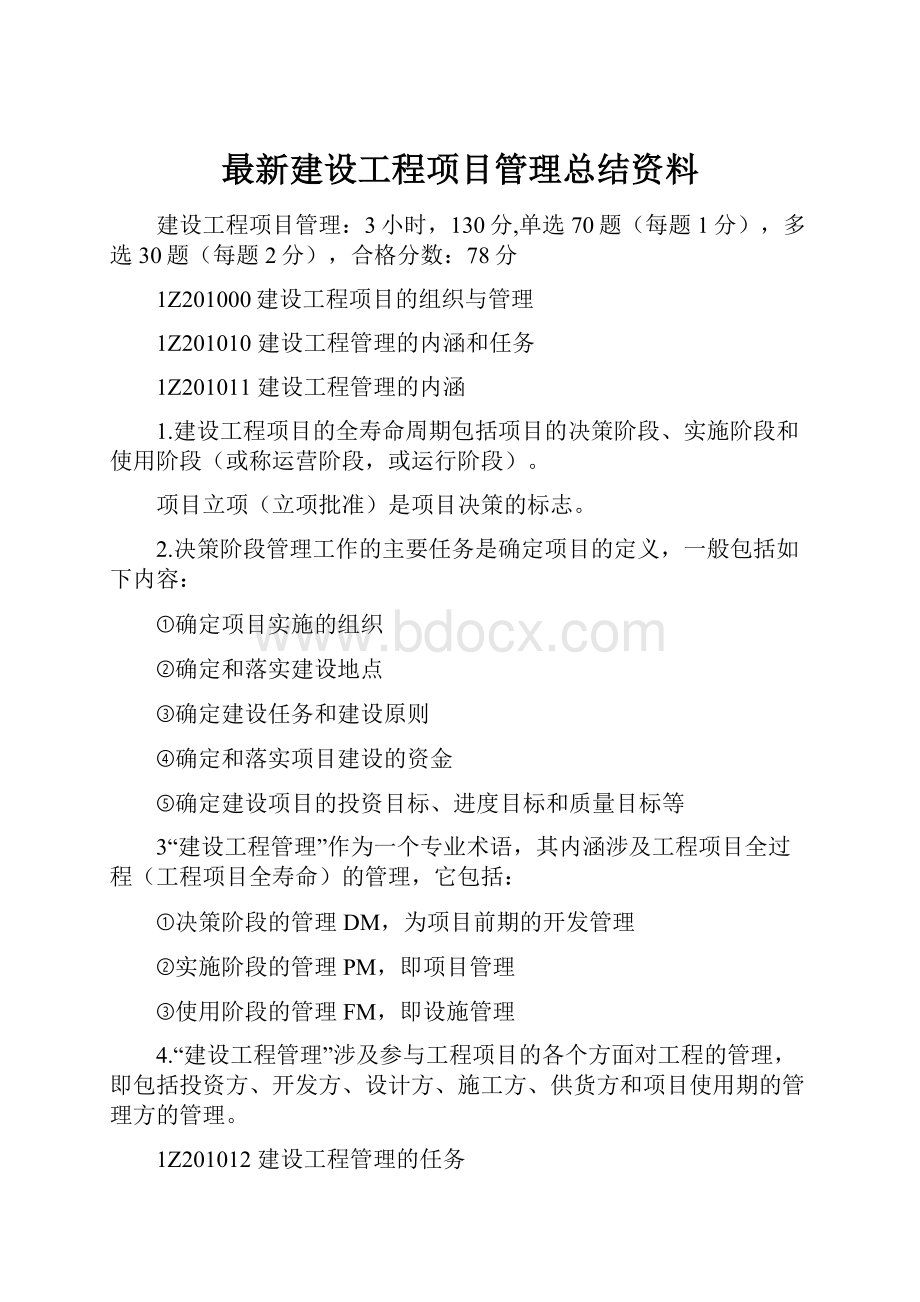 最新建设工程项目管理总结资料.docx_第1页