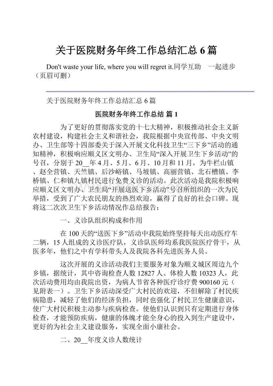 关于医院财务年终工作总结汇总6篇.docx_第1页