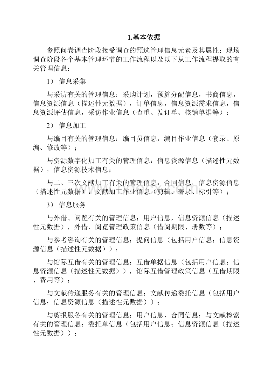 需求分析报告信息资源管理的基本信息需求.docx_第2页