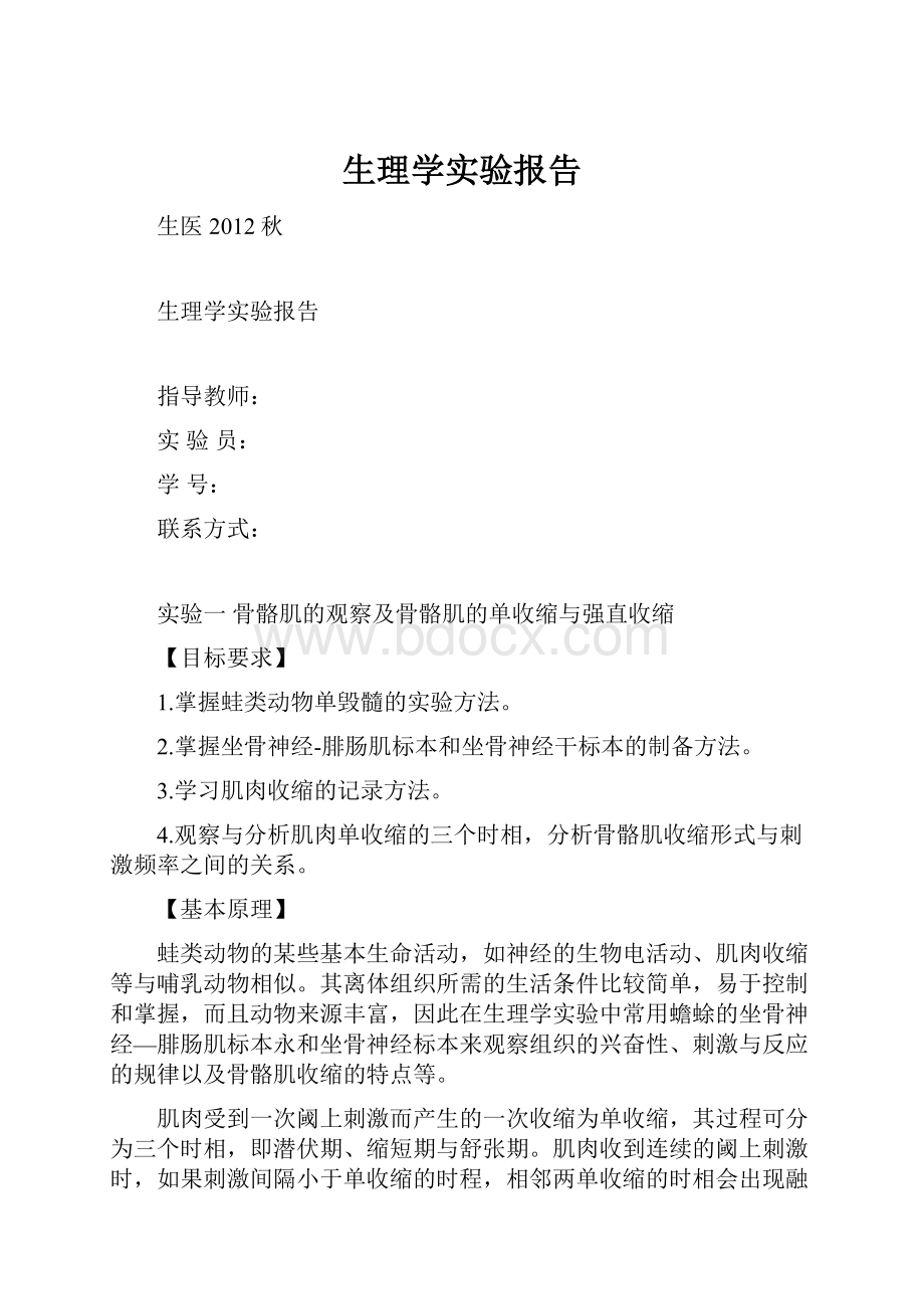 生理学实验报告.docx