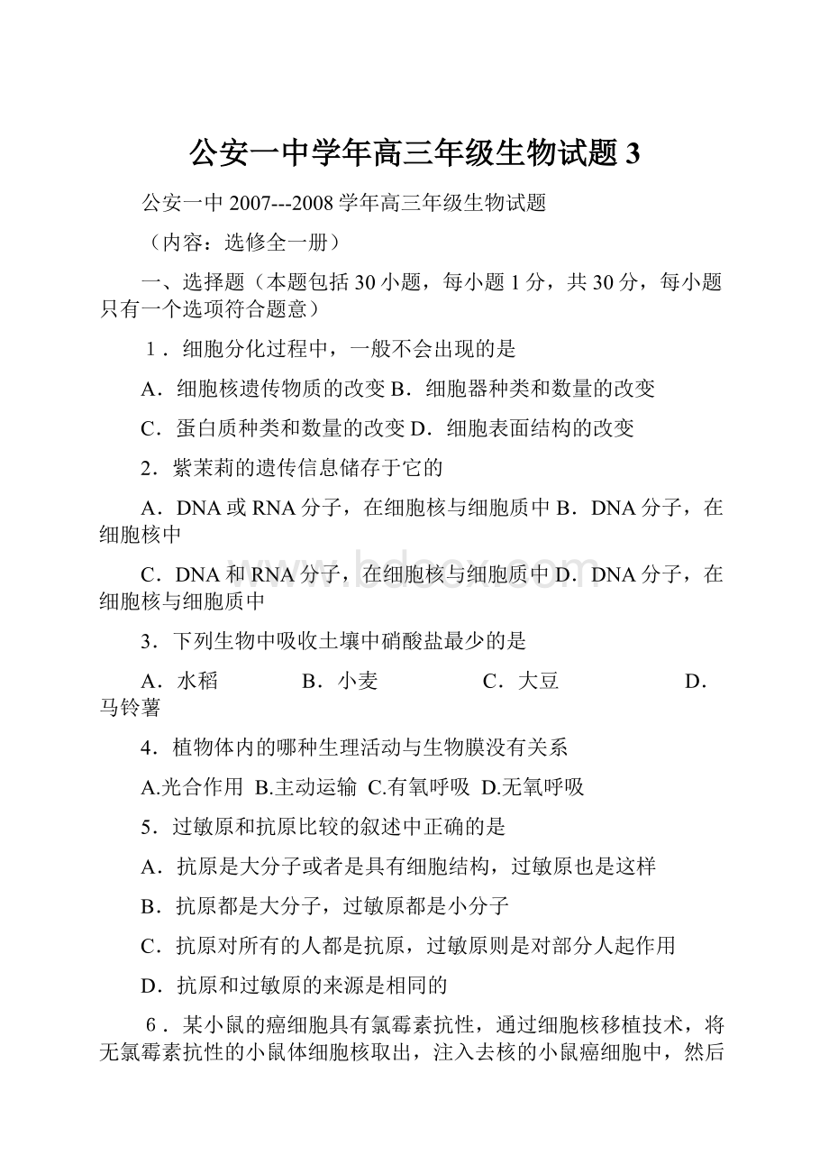 公安一中学年高三年级生物试题3.docx_第1页