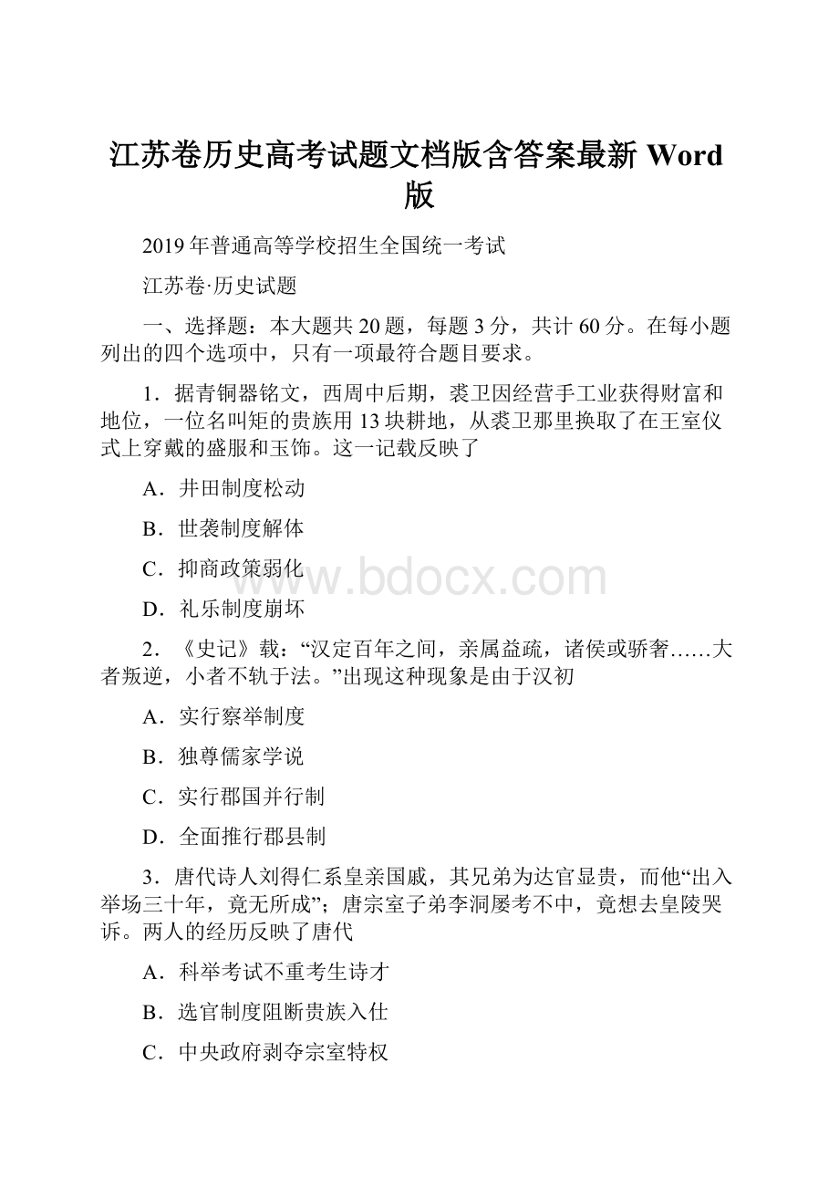 江苏卷历史高考试题文档版含答案最新Word版.docx