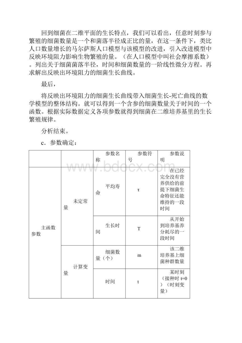 细菌数量生长规律的数学模型.docx_第3页