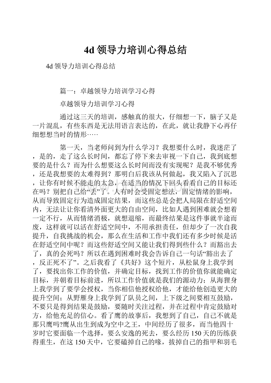 4d领导力培训心得总结.docx_第1页