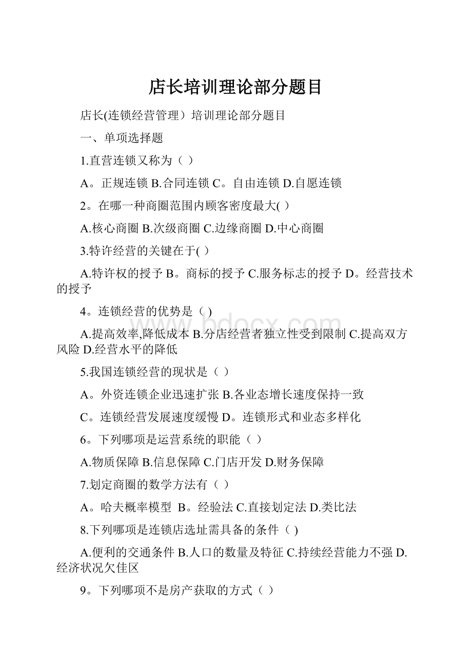 店长培训理论部分题目.docx_第1页