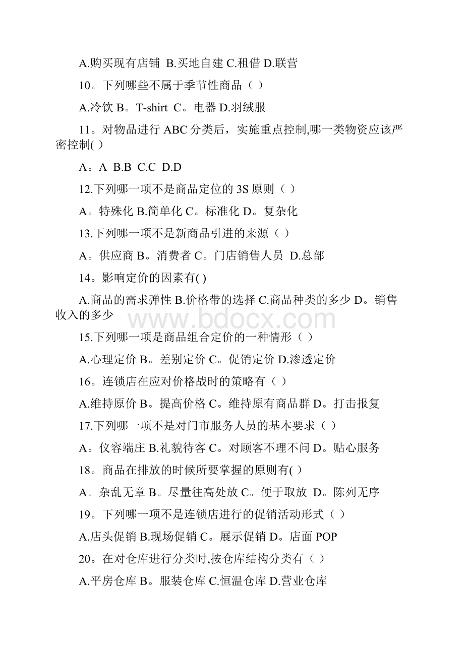 店长培训理论部分题目.docx_第2页