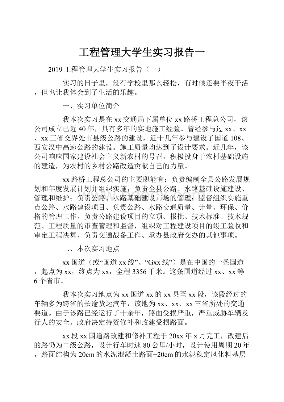 工程管理大学生实习报告一.docx_第1页