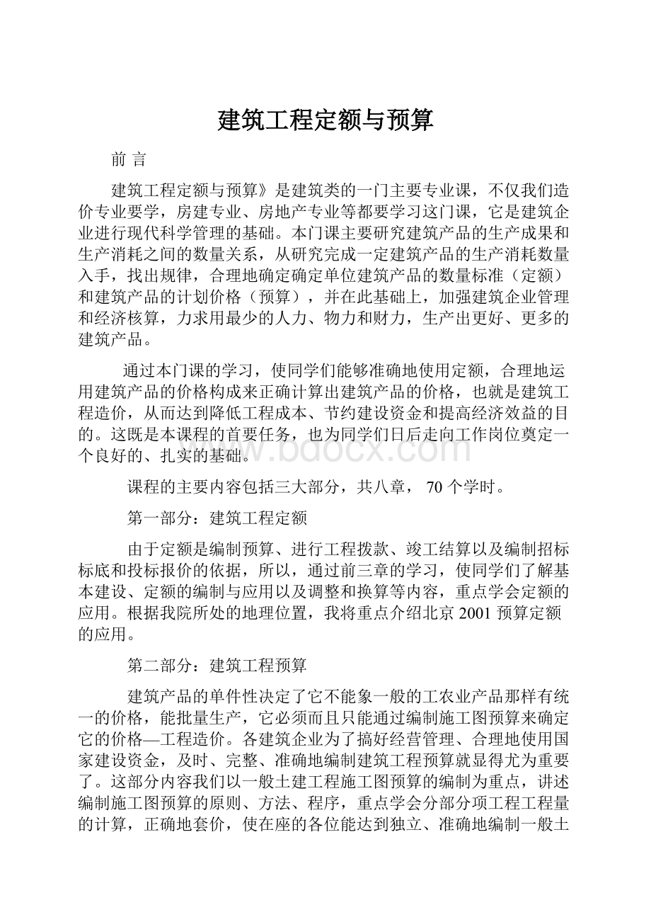 建筑工程定额与预算.docx_第1页