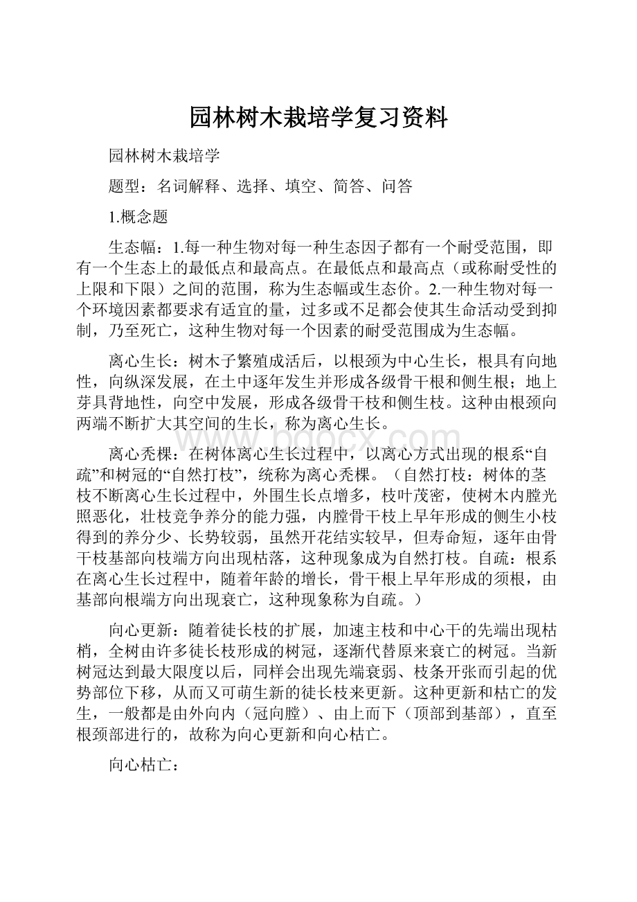 园林树木栽培学复习资料.docx