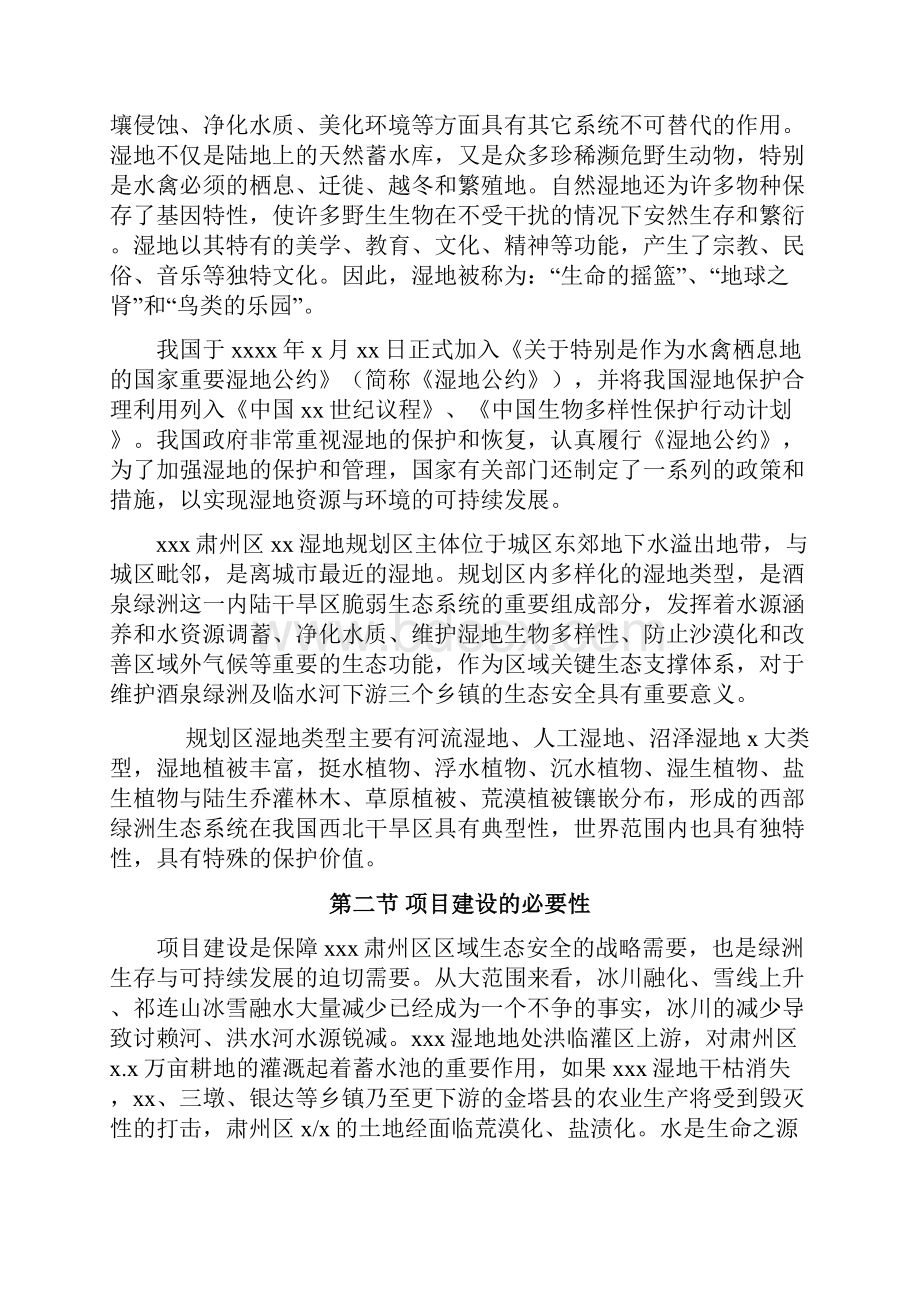 新版xx大型湿地公园工程建设项目可行性研究报告.docx_第2页