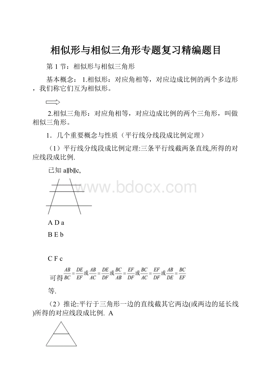 相似形与相似三角形专题复习精编题目.docx_第1页