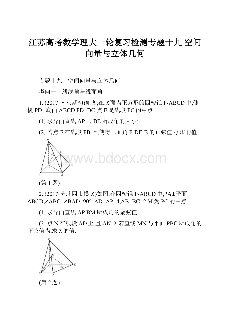 江苏高考数学理大一轮复习检测专题十九 空间向量与立体几何.docx_第1页