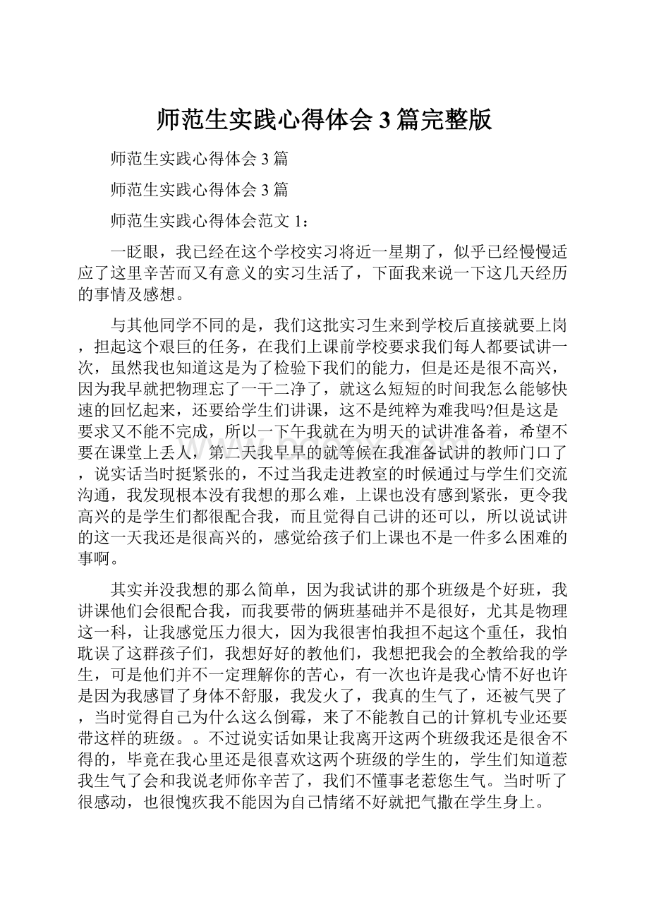 师范生实践心得体会3篇完整版.docx