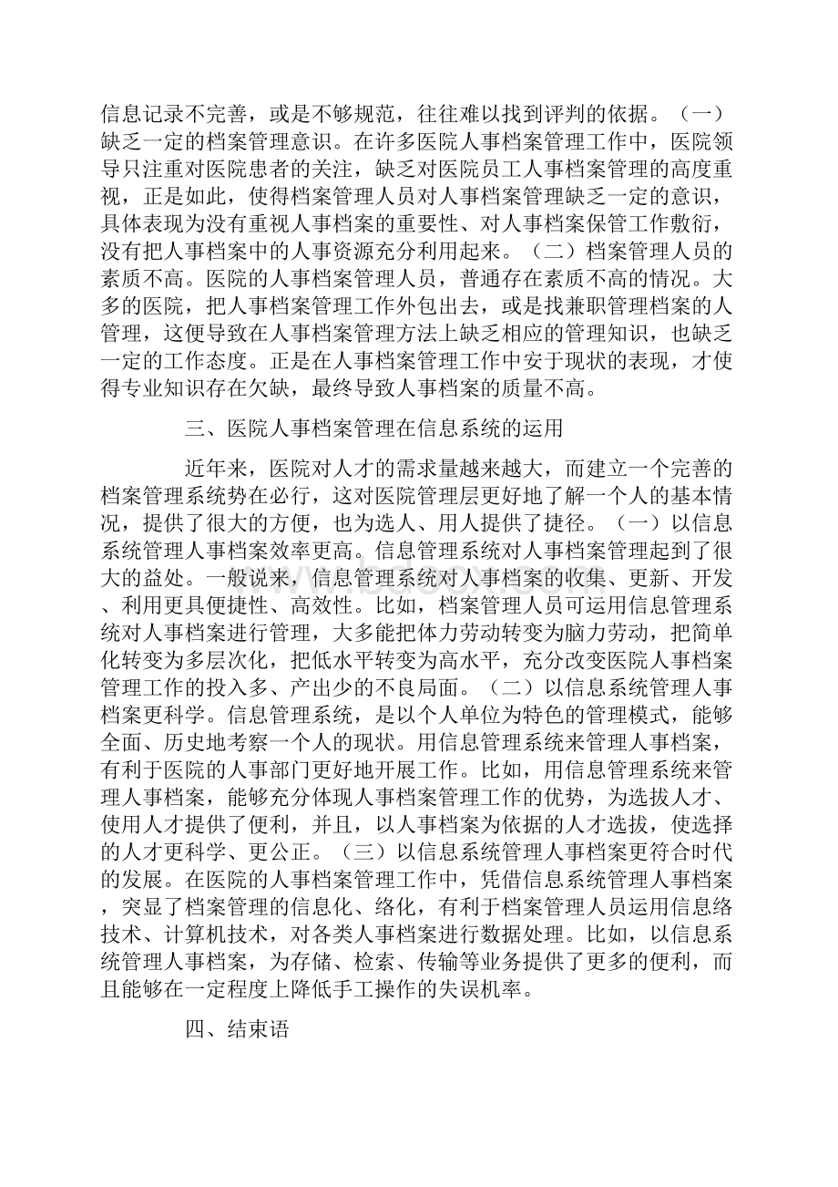 医院人事档案管理的应用探究5篇.docx_第2页