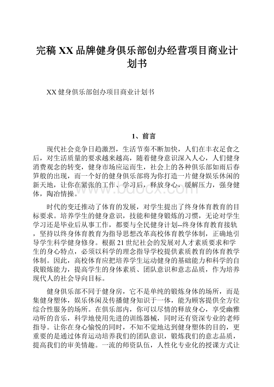 完稿XX品牌健身俱乐部创办经营项目商业计划书.docx