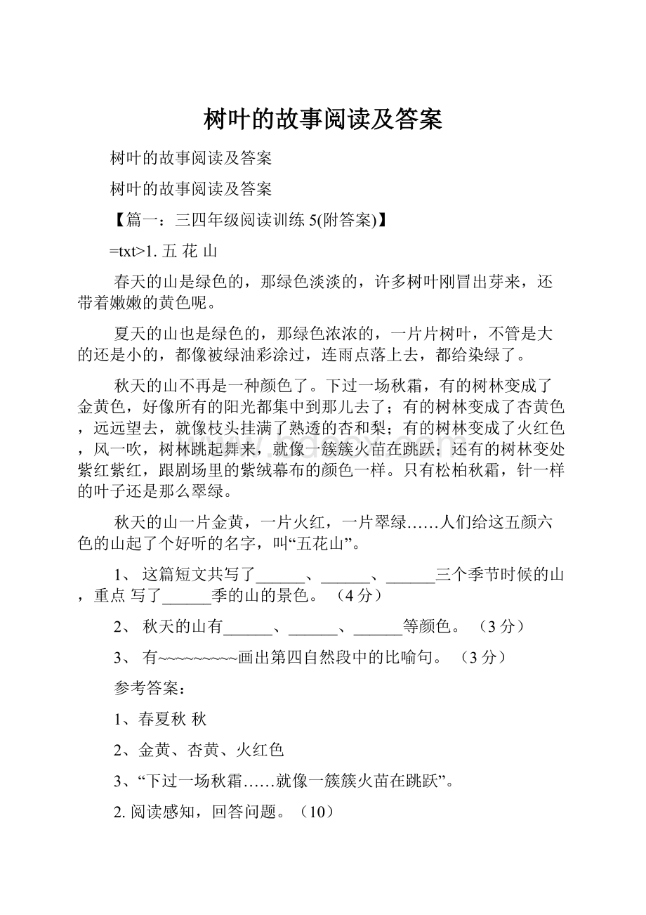 树叶的故事阅读及答案.docx