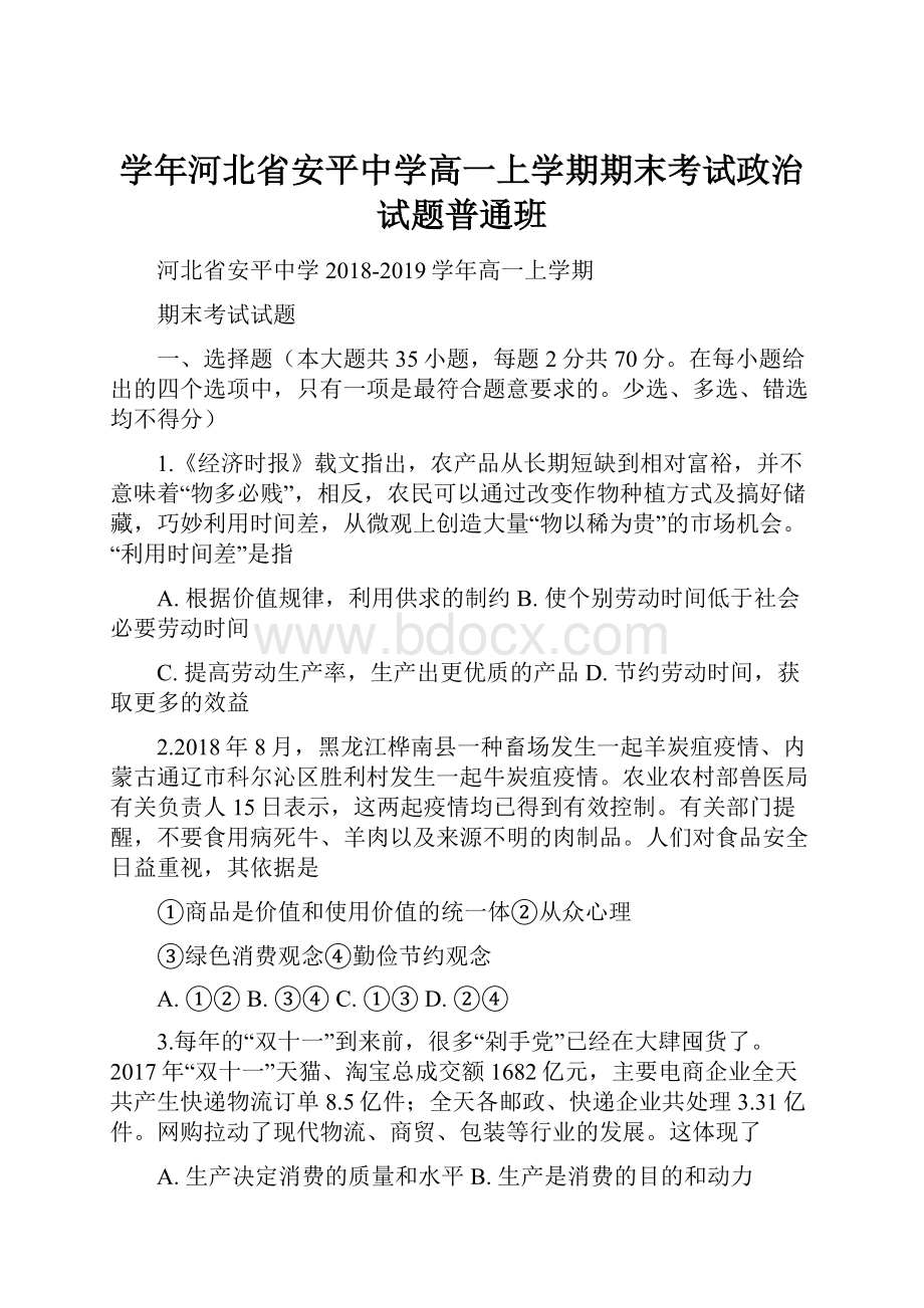 学年河北省安平中学高一上学期期末考试政治试题普通班.docx