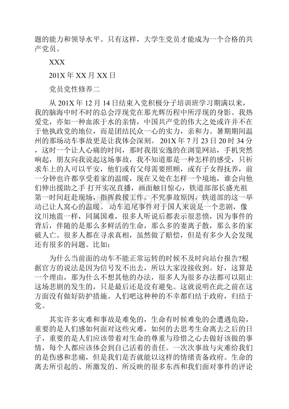 党员党性修养思想汇报范文.docx_第3页