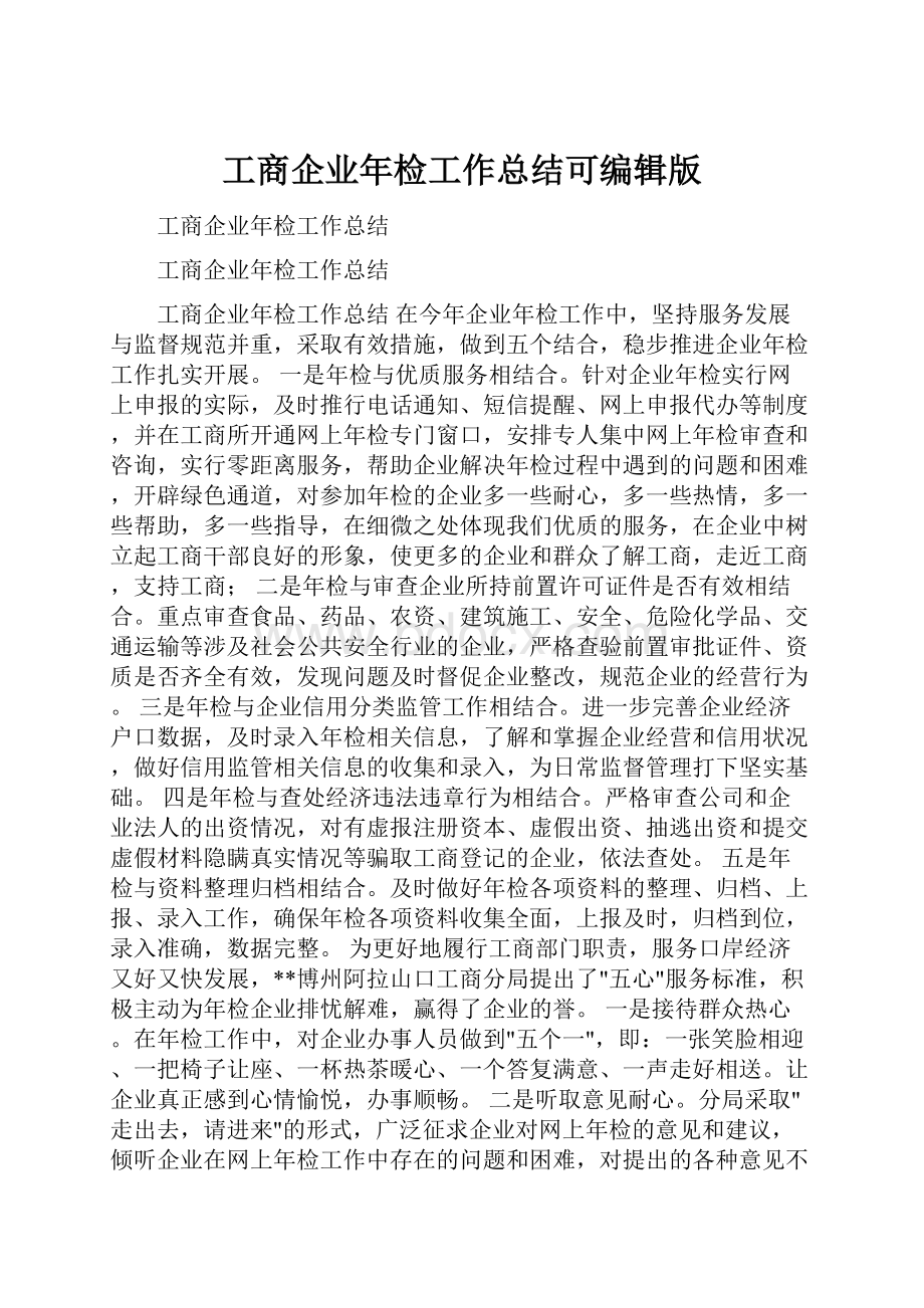 工商企业年检工作总结可编辑版.docx