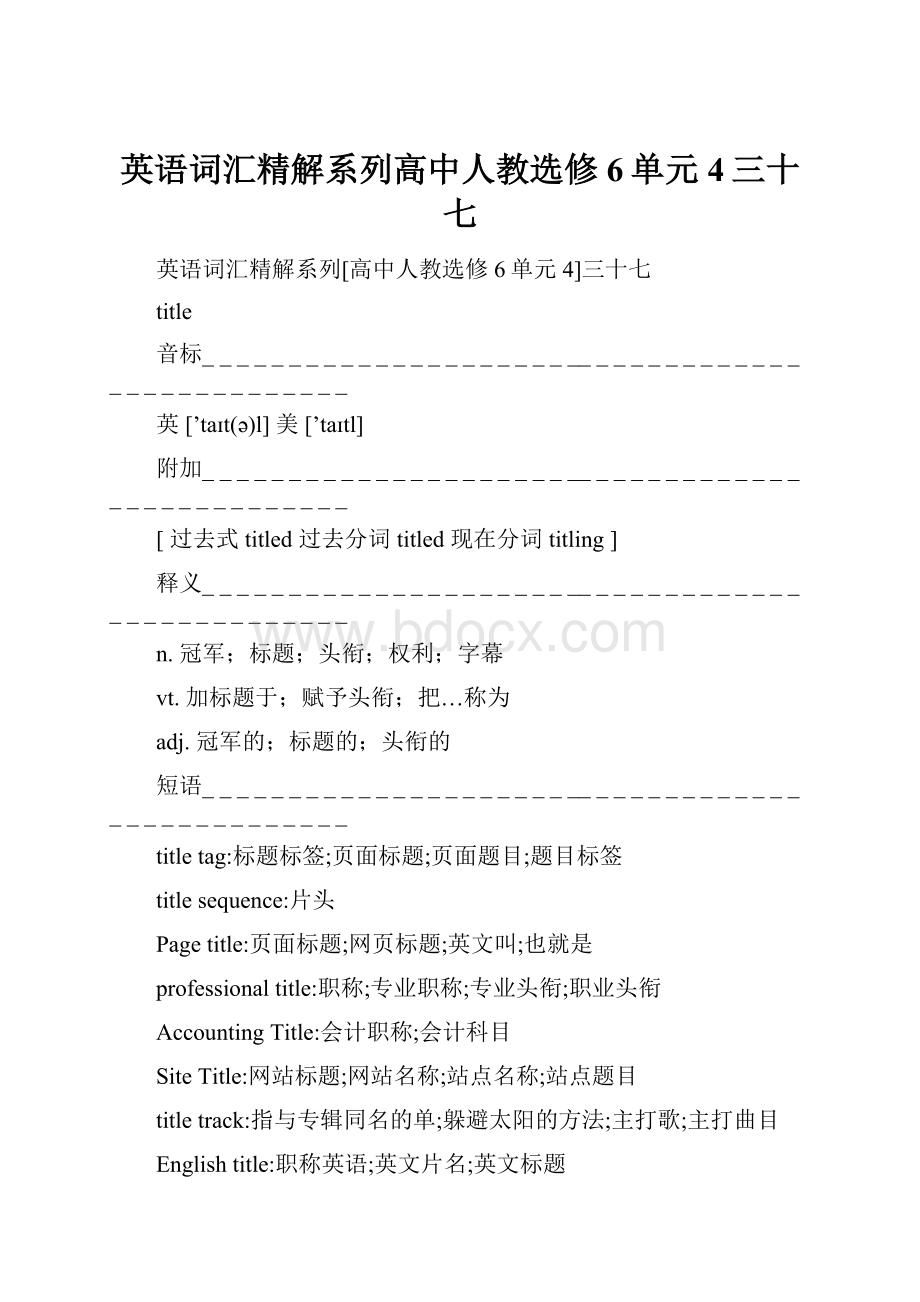 英语词汇精解系列高中人教选修6单元4三十七.docx_第1页