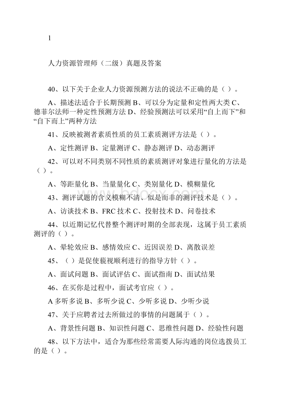 人力资源管理师二级考试真题及答案2.docx_第3页