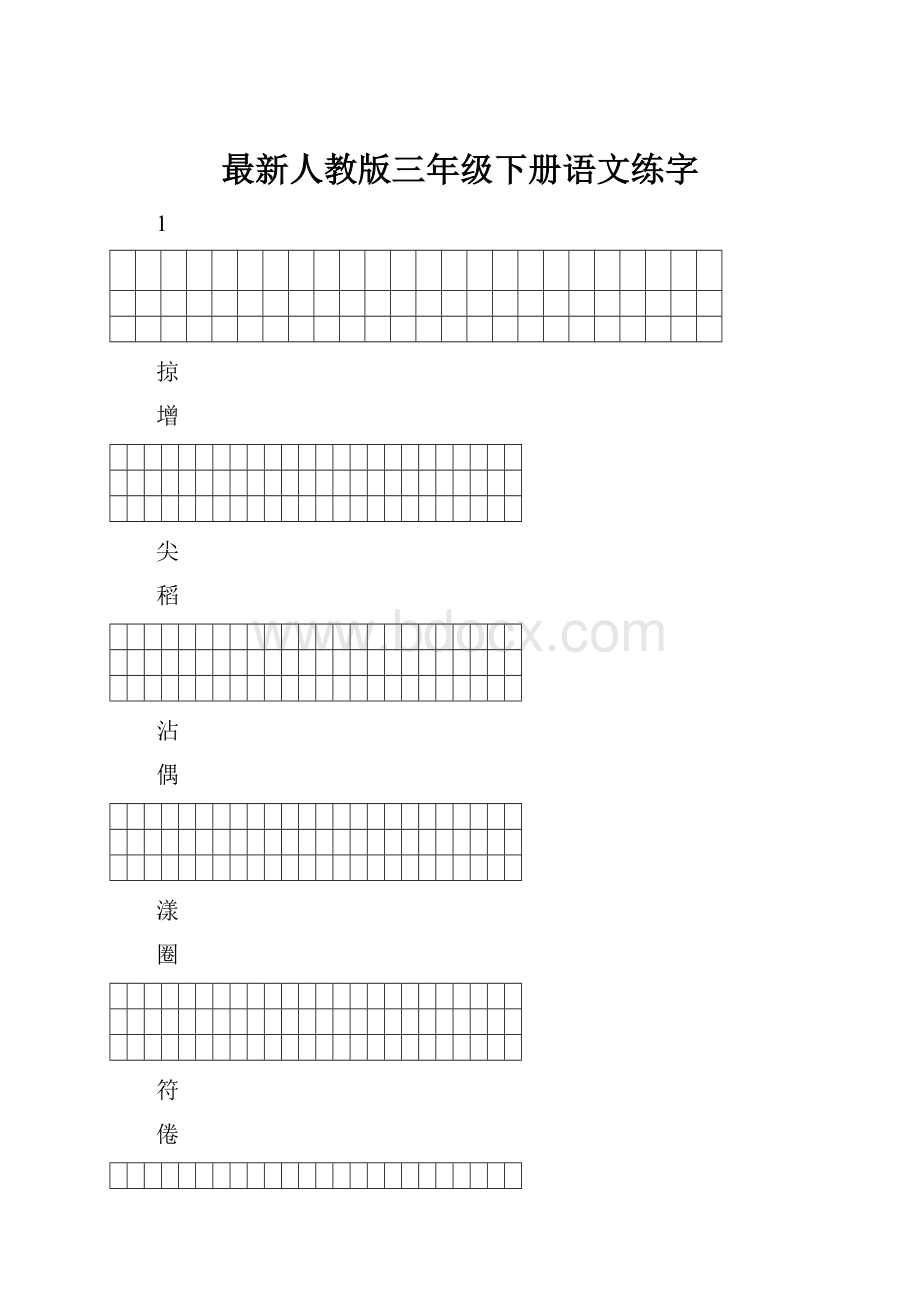 最新人教版三年级下册语文练字.docx_第1页