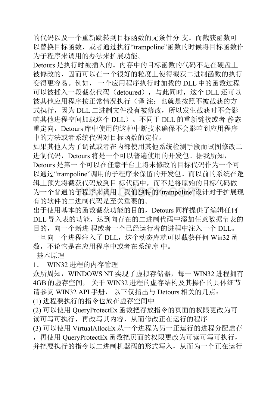 微软研究院Detour开发包之API拦截技术.docx_第2页