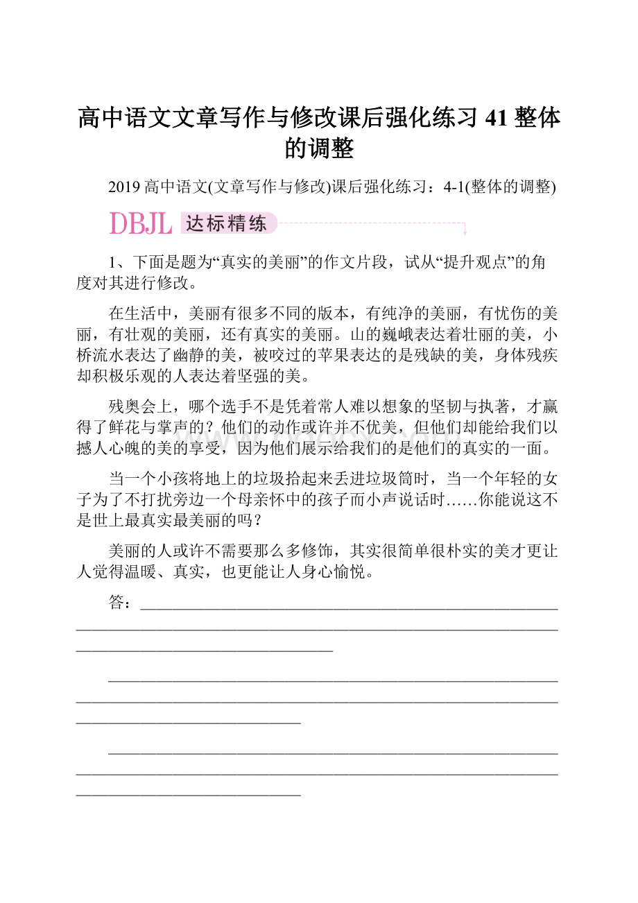 高中语文文章写作与修改课后强化练习41整体的调整.docx_第1页