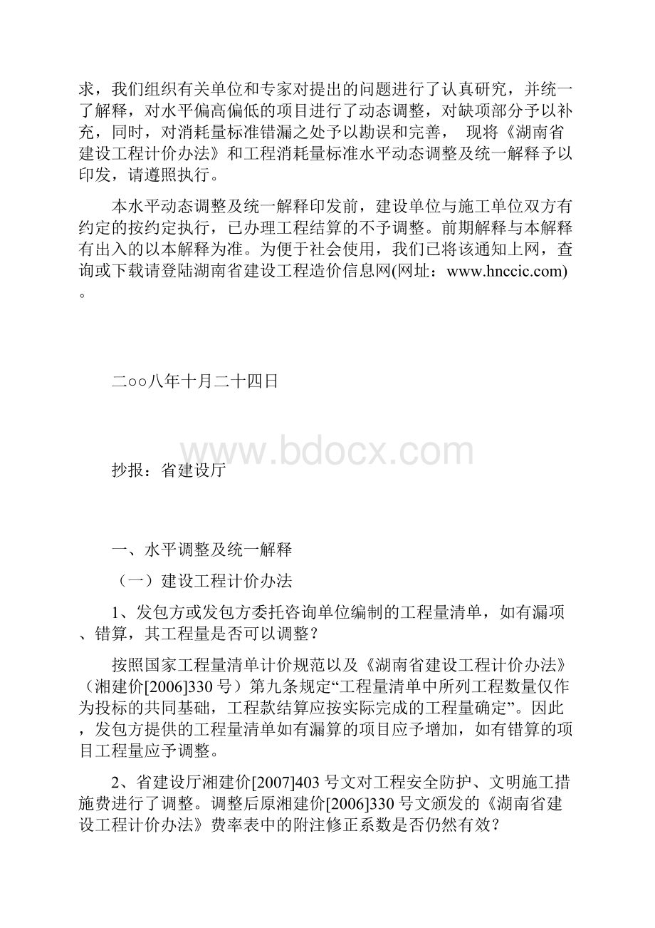 湖南省建设工程计价办法.docx_第2页